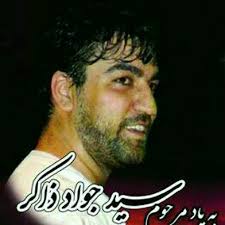 جواد ذاکر دل هر کی یه یاری داره